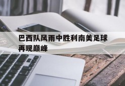 开云体育入口-巴西男足美洲杯