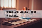 开云app-波兰爆冷淘汰英格兰，挪威将迎战波兰()