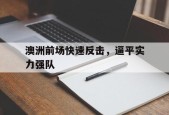 开云体育sports-澳洲前场快速反击，逼平实力强队()