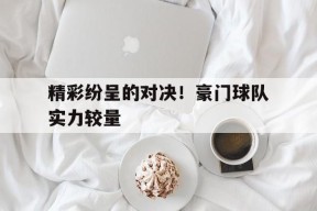 开云手机在线登陆-豪门球队主场