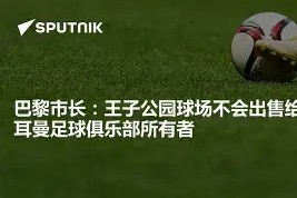 kysports-巴黎圣日耳曼中场受限，目标动摇不安的简单介绍
