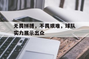 无畏拼搏，不畏艰难，球队实力展示出众()
