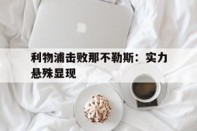 kaiyun-利物浦击败那不勒斯：实力悬殊显现()
