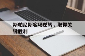 kysports-斯帕尼斯客场逆转，取得关键胜利()