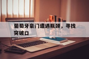 开云体育下载-葡萄牙豪门遭遇瓶颈，寻找突破口()